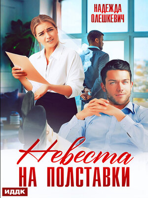 cover image of Невеста на полставки